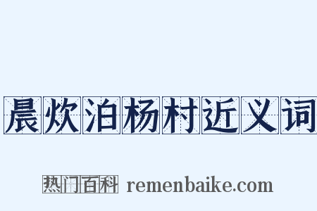 晨炊泊杨村近义词是什么意思的图片